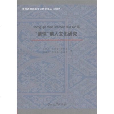   贵州部民族文化研究文丛(2007):“蒙恰”苗人文化研究吴秋林等97878112 9787811260458