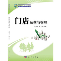   店运营与管理中职连锁经营与管理专业系列教材_中等职业教育十二五规划教材97870 9787030377319