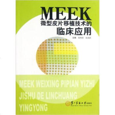   MEEK微型皮片移植技术的临床应用葛绳德,赵成跃97848104544二军医大 9787548104544