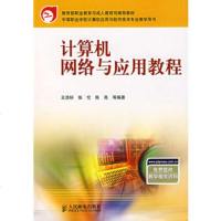   计算机网络与应用教程——中等职业学校计算机技能型紧缺人才培养规划教材97871151 9787115132840