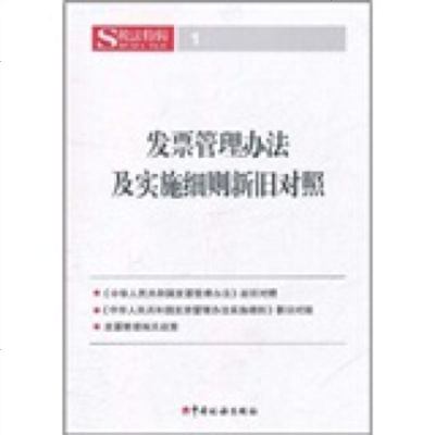   法及实施细则新旧对照中国税务出版社97872356474中国税务出版社 9787802356474