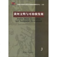   黄河文明与可持续发展(第3辑)苗长虹978646870河南大学出版社 9787564906870