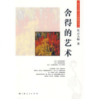   舍得的艺术97872086340星云大师,上海人民出版社 9787208086340