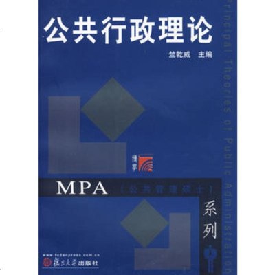   公行政理论(复旦博学MPA系列)978730624竺乾威,复旦大学 9787309062854