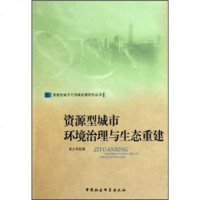   资源型城市环境治理与生态重建袁占亭9704866中国社会科学出版社 9787500489566