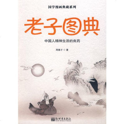   国学漫画典藏系列——图典(中)周春才97810404924新世界 9787510404924