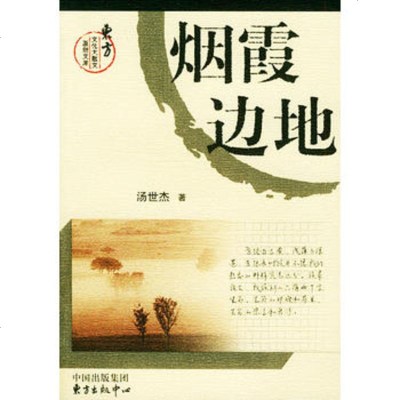   烟霞边地/东方文化大散文原创文库汤世杰97876274767东方 9787806274767