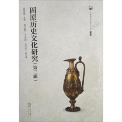   固原历史文化研究(第3辑)刘衍青972523607阳光出版社 9787552523607