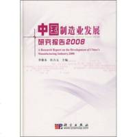   中国制造业发展研究报告20089787030231093李廉水,科学出版社