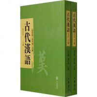   古代汉语：上、下册(修订版)9787101052862胡安顺,郭芹纳,中华书局