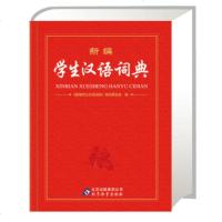   新编学生汉语词典《新编学生汉语词典》编写委员会972220377北京出版集团 9787552220377