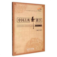   中国古典舞教学谚诀汇编庞丹978660112中央民族大学出版社 9787566011299