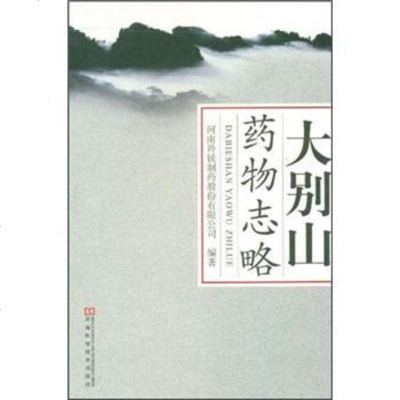   大别山药物志略河南羚锐制药股份有限公司97834945397河南科学技术出版社 9787534945397