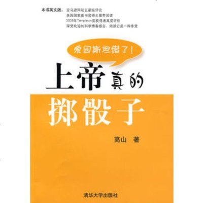   上帝真的掷骰子9787302211631高山,清华大学出版社