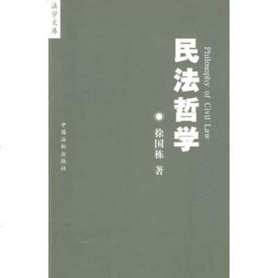   民法哲学979309728徐国栋,中国法制出版社 9787509309728