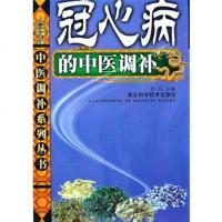   冠心病的中医补中医补列丛书刘兵湖北科学技术出版社97835238887 9787535238887