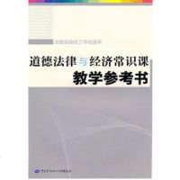   道德法律与经济常识课教学参考书,出版社:中国劳动社会保障出版社974 9787504587619