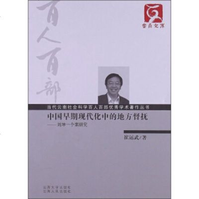   云南文库当代云南社会科学百人百部学术著作丛书中国早期现代化中的地方督抚:刘坤一个 9787548204992