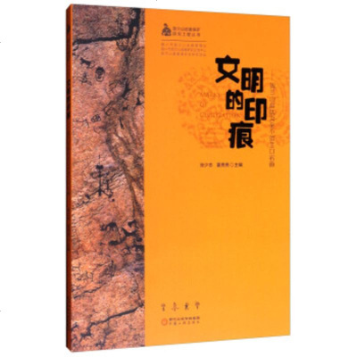   文明的印痕:贺兰山高伏沟至贺兰口岩画张少志,夏亮亮9787227066972宁夏人民