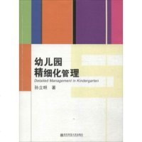   幼儿园精细化管理孙立明97865120008南京师范大学出版社 9787565120008