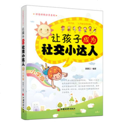   让孩子成为社交小达人(小学版)路建立中国经济出版社97813621915 9787513621915