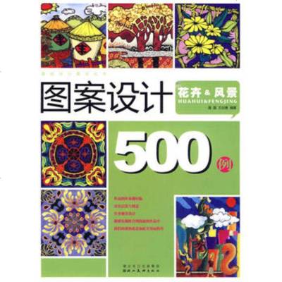   图案设计500例花卉&风景,聂磊,万云青97839431444湖北美术 9787539431444