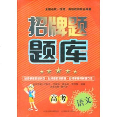   招牌题题库高考语文陈利宇山西教育出版社97844039338 9787544039338