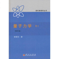   量子力学卷1《四版》曾谨言科学出版社9787030181398