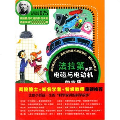   科学家讲的科学故事0法拉讲的电磁与电动机的故事(韩)郑玩相,吴荣华,许极振云 9787541559143