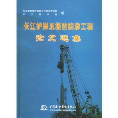   长江护岸及堤渗工程论文集(精装)长江重要堤隐蔽工程建设管理局,长江科学水利水 9787508415987