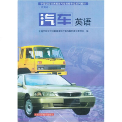   汽车英语(中职教材)上海市职业技术教育课程改革与教材建设委员上海科学技术出版社978 9787532360369