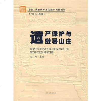   遗产保护与避暑山庄/中国承德清史国际学术研讨会论文集赵玲辽宁民族出版社9787 9787807220718