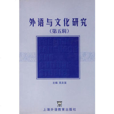   外语与文化研究(五辑)吴友富上海外语教育978781075 9787810957755