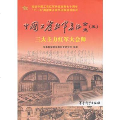   中国工农红军长征全史(5三大主力红军大会师)军事学军事历史研究所著军事学出版社 9787801379634