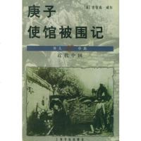   庚子使馆被围记——外国人眼中的近代中国[英]普特南·威尔,冷汰,陈诒先上书店出版社 9787806225486