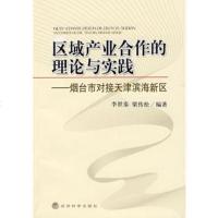   区域产业合作的理论与实践—烟台市对接天津滨海新区世泰,梁传松经济科学出版社9787 9787505883628