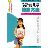   学龄前儿童健康方案/健康生活金钥匙李清亚等河北科技出版社97833043 9787537530439