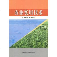   农业实用技术黄新花中国农业科学技术出版社97811603005 9787511603005