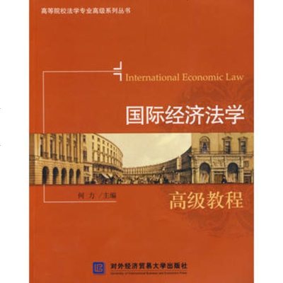   国际经济法学高教程何力北京对外经济贸易大学出版社有限责任公司97878113430 9787811343083