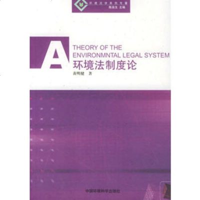   环境法制度论——环境法学列黄明健中国环境科学出版社978720415 9787802090415