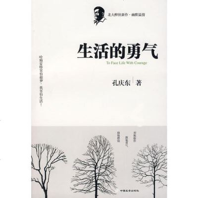   生活的勇气(孔庆东著)孔庆东长安出版社发行部978717272 9787801757272