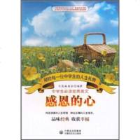   中学生必读经典美文:感恩的心文苑编委会内蒙古出版集团,内蒙古文化出版社97876 9787806758656