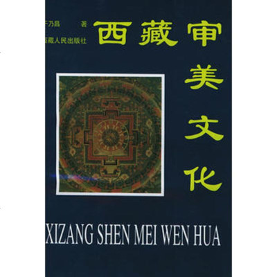   西藏审美文化于乃昌西藏人民出版社9787223003193