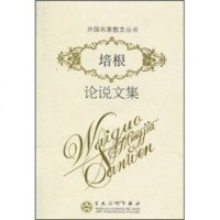   培根论说文集培根(FrancisBacon),高健百花文艺出版社9783065 9787530654217