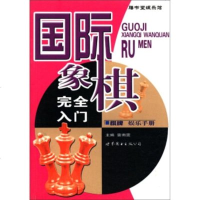   棋牌乐册:国际象棋完全入雷雨霆世界图书出版公司9762848 9787506284899