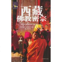   西藏佛教密宗——西藏文明之旅书系(英)约翰·布洛菲尔德,耿昇中国藏学出版社9787 9787800577222