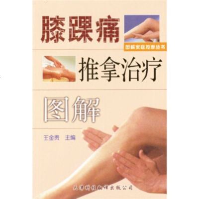   膝踝痛推拿治疗图解,王金贵,天津科技翻译出版公司,978433121 9787543312166