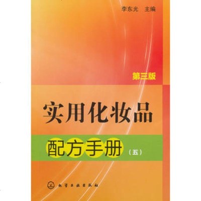   实用化妆品配方手册(五)(第三版),李东光,化学工业出版社,978712 9787122192011