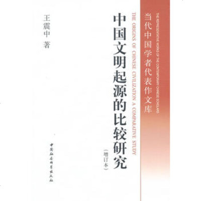   中国文明起源的比较研究(增订本)97816117217王震中,中国社会科 9787516117217