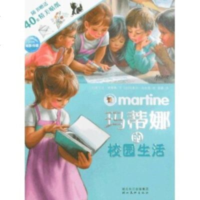   玛蒂娜故事贴纸书:玛蒂娜的校园生活,吉贝尔·德莱雅97839429 9787539429762